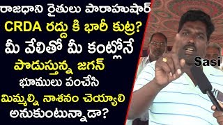 Amaravati farmer Shocking Comments On Ys jagan's Plan On destroy Amaravati | CBN | Sasi media |