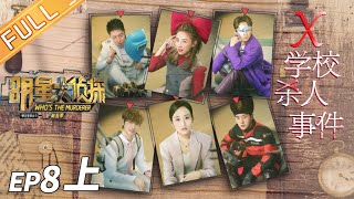 【ENG SUB】《明星大侦探5》08案（上）：X学院杀人事件——世上最可爱鬼鬼探长来破案！黄明昊范丞丞“相爱相杀”不停歇 Who's the murderer S5 EP8【湖南卫视官方HD】