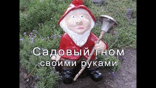 Садовый гном своими руками