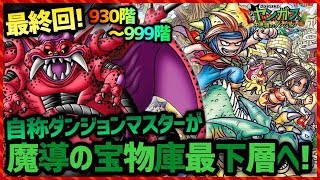 #17(終)【Re:少年ヤンガス】～999階 さよならヤンガス…魔導の宝物庫攻略 最終回【雑談放送・クリア後】