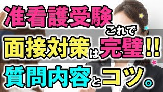 【看護学校受験情報サイト】准看護学校の面接の質問はこんな感じで聞かれる。気を付けるポイントも公開中！！