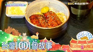 炭烤鰻魚飯 繁複工序媲美精品 part2 台灣1001個故事