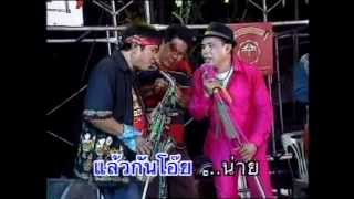 สาละวันรำวง - อ๊อด โฟร์เอส