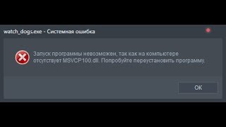 Watch Dogs отсутствует MSVCP100.dll