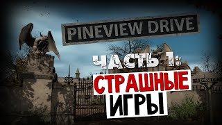 Pineview Drive. Очень Страшный Дом #1