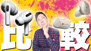 AirPods Pro(Apple)とWF-1000XM3(SONY)とどっちが良いのか買って比べてみたら驚愕の結果に！【開封レビュー】