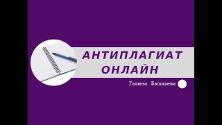 Как проверить текст на уникальность. Антиплагиат онлайн