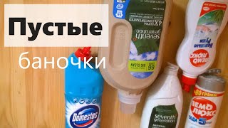 Пустые баночки / Бытовая химия / Офелия Мирзоян