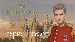 Королева за 30 Дней 4 серия Королева на карнавале (1 сезон) Клуб романтики Mary games