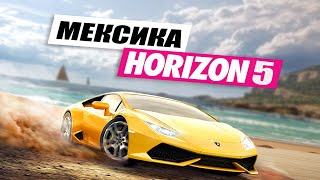 Forza Horizon 5: страна МЕКСИКА, анонс на Е3 2021, дата выхода (Новые подробности)