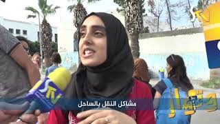مشاكل النقل بالساحل 09 10 2018