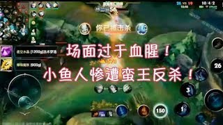 小鱼人一顿操作惨遭蛮王反杀！《英雄联盟手游》内测视频曝光！
