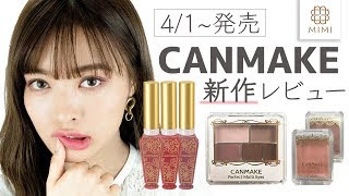【4/1新作続々】人気商品にマットが登場♡キャンメイク新作レビュー 松川あい編♡MimiTV♡