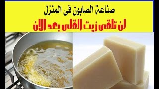 صناعة الصابون فى المنزل # لن تلقى زيت القلي بعد الان