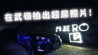 牽回大鐵了！試試看在武嶺拍出超屌照片 ！
