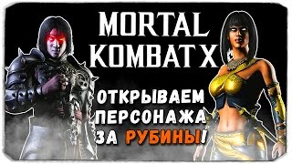 MORTAL KOMBAT X MOBILE: Открываем персонажа за РУБИНЫ!