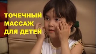 ? Точечный МАССАЖ для Детей в Игровой Форме / Упражнения на Расслабление / Советы Родителям ?