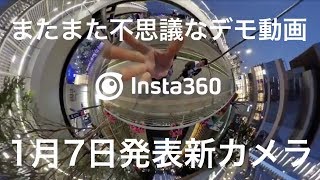 【Insta360 1月７日発表サンプル動画】また不思議な動画がアップ