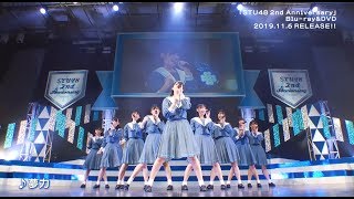 Blu-ray&DVD「STU48 2nd Anniversary」ライブ映像ダイジェスト / STU48 [公式]