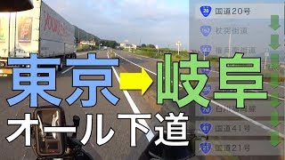 【CRF250RALLY】東京→岐阜オール下道ツーリング