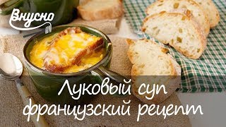 Изысканный французский деликатес: луковый суп - Готовим Вкусно 360!