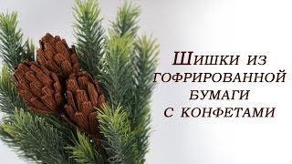 Шишки из гофрированной бумаги с конфетами. Мастер-класс. Простой способ. Своими руками.
