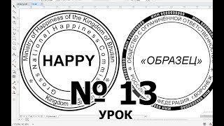 Печати и штампы ⭗ Круглая печать Госты CorelDraw. Как нарисовать печать Урок 13 Обучение