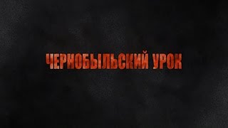 "Чернобыльский урок" 2016  (NEW ELEMENT FILM)