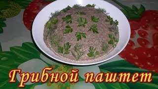 Паштет из шампиньонов. Грибная намазка на хлеб