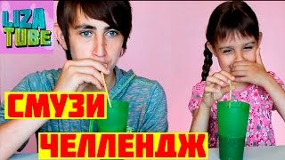 Лиза и Рома СМУЗИ челлендж от канала lizatube