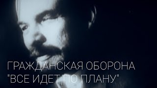 Гражданская Оборона - "Все идет по плану" [текст и аккорды в описании]