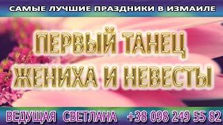 Первый танец жениха и невесты  Свадьба 2009  Ведущая Светлана Измаил