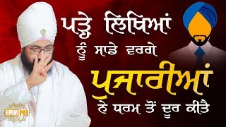 ਪੜ੍ਹੇ ਲਿਖਿਆਂ ਨੂੰ ਸਾਡੇ ਵਰਗੇ ਪੁਜਾਰੀਆਂ ਨੇ ਧਰਮ ਤੋਂ ਦੂਰ ਕੀਤੈ | 7.7.2018 | Dhadrianwale