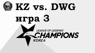 KZ vs. DWG Игра 3 | Week 3 LCK Summer 2019 | Чемпионат Кореи | King-Zone DragonX Damwon