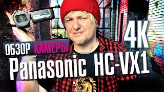 Обзор камеры Panasonic HC-VX1