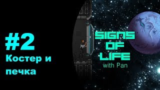 Signs of Life with Pan #2 - Костер и печка