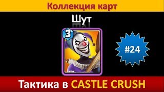 Тактика в Castle Crush ● Шут ● Коллекция карт ● Выпуск #24