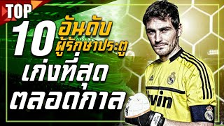 10 อันดับ ผู้รักษาประตูที่เก่งที่สุดตลอดกาล | บารมีฟุตบอล