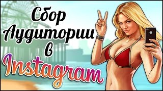 Сбор целевой аудитории в Instagram при помощи программы LeonGram