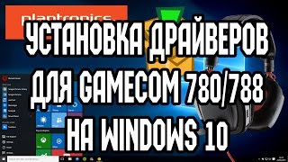 Установка драйверов для гарнитуры Plantronics GameCom 780/788 на Windows 10