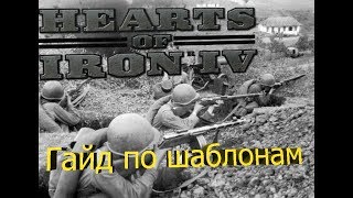 HOI 4 гайд по шаблонам(гайд по Hearts of Iron 4)#4