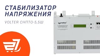 Стабилизатор напряжения Volter СНПТО-5,5ш – 27.ua