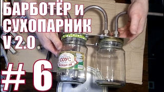 Барботёр и сухопарник V2.0.Самогон. НАДЕЖНЫЙ АЛКОГОЛЬ.Фильм №6.Как согнуть металлическую трубу дома.