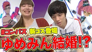 【#コンパス】ゆめみんが結婚するって本当！？【Sランクを目指せ】
