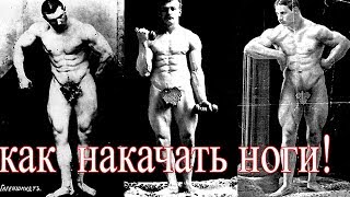 ТРЕНИРОВКА НОГ В ДОМАШНИХ УСЛОВИЯХ от СИЛАЧЕЙ ПРОШЛОГО!