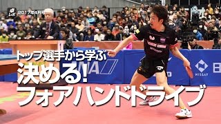 卓レポ2017/04特集 決める!フォアハンドドライブ