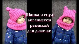 Шапка и снуд английской резинкой для девочки. Часть 1.