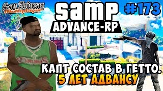 Капт состав в Гетто. 5 лет Адвансу! - SAMP [Advance-Rp] #173