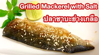 ปลาซาบะย่างเกลือ แบบบ้านๆ | Grilled Mackerel with Salt I อร่อยทำเองได้ที่บ้าน