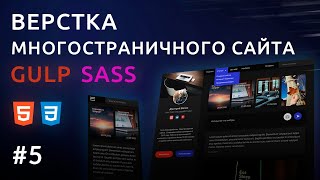 Верстка сайта HTML, GULP, SASS | Персональный блог #5